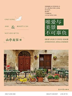 cover image of 唯爱与美景不可辜负 (Live Up to Only Love and Beautiful Scenery)